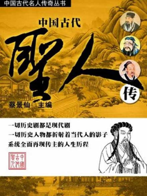 Title details for 中国古代圣人传 (Biography of Sages in Ancient China) by 蔡景仙 - Available